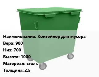 Контейнер для мусора Контейнер для мусора Верх:980 Низ:700 H=1000 Материал:сталь s=2.5
